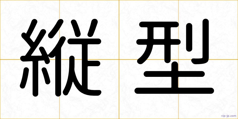 縦型の画像