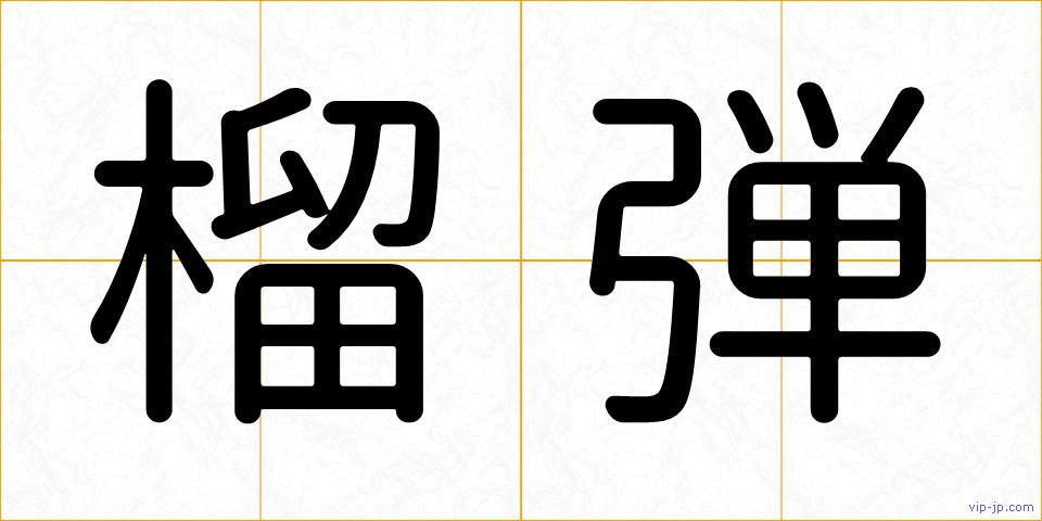 榴弾の画像