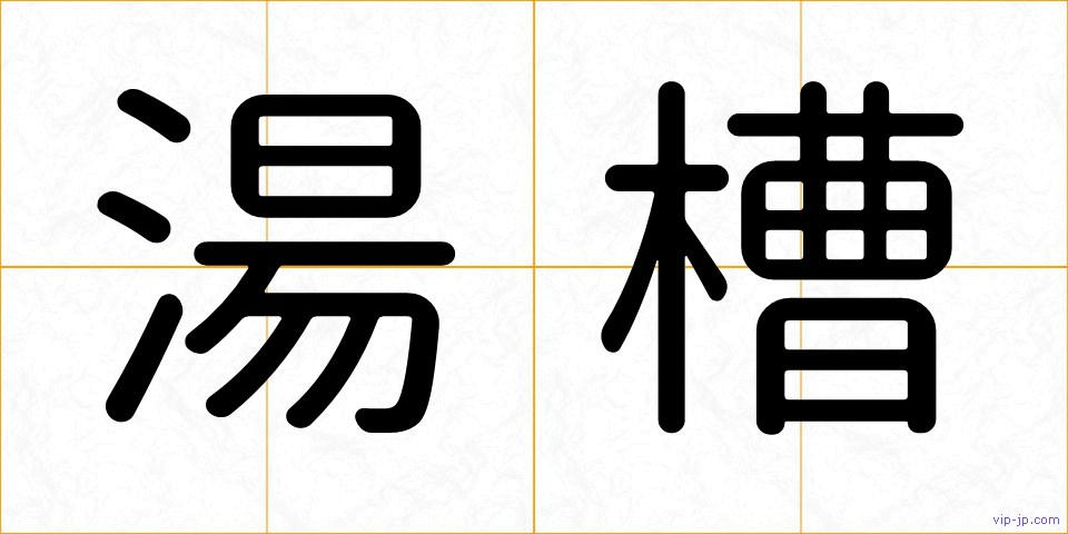 湯槽の画像