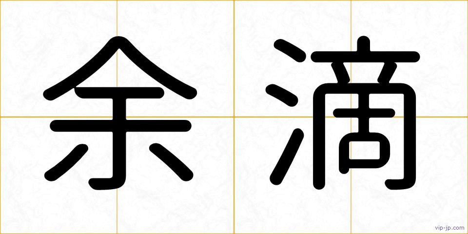 余滴の画像