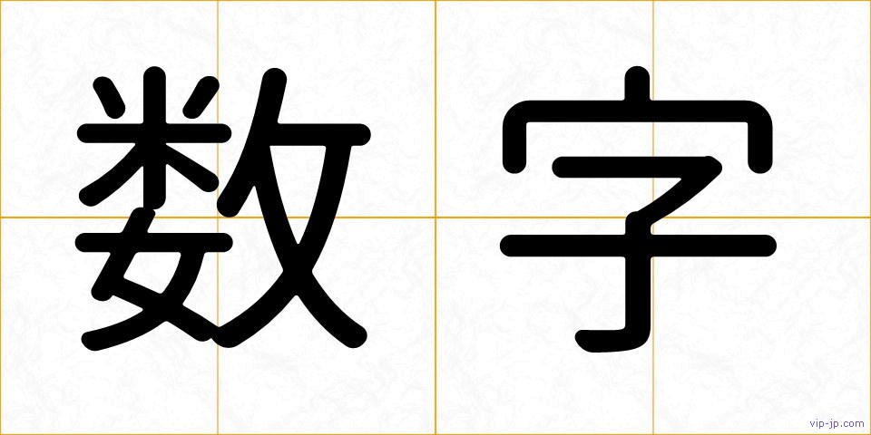 数字の画像