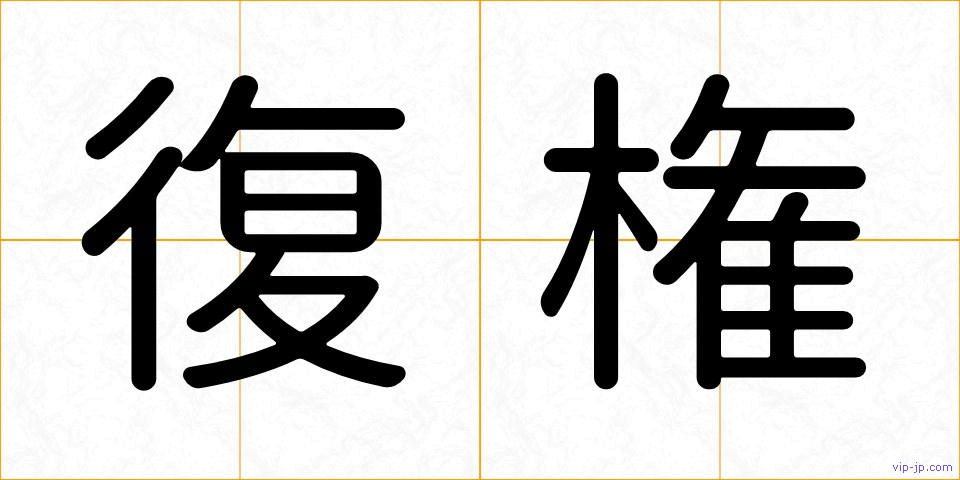 復権の画像