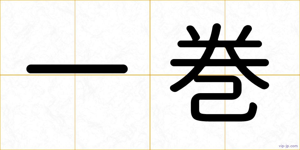 一巻の画像