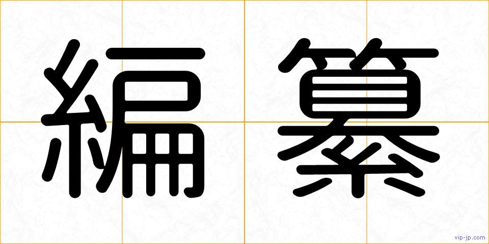 編纂の画像