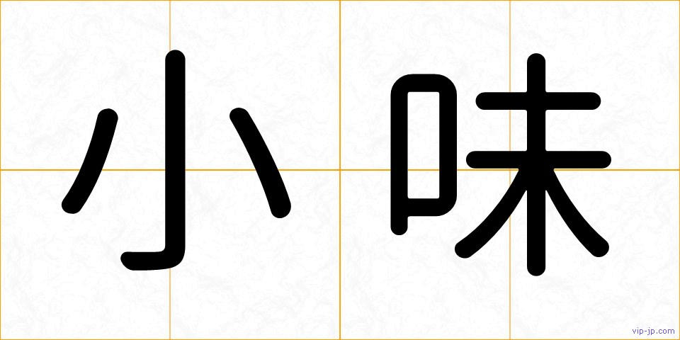 小味の画像