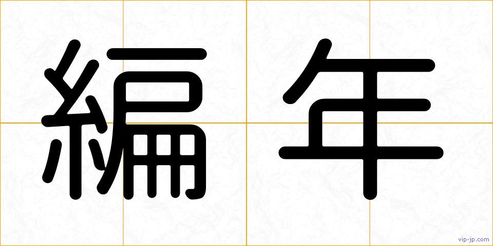 編年の画像