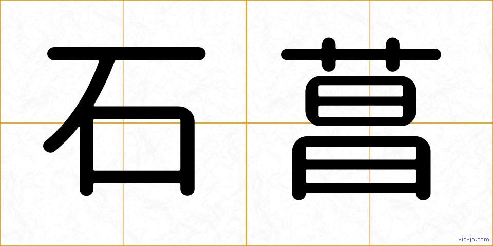 石菖の画像