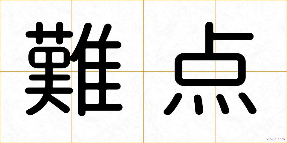 難点の画像