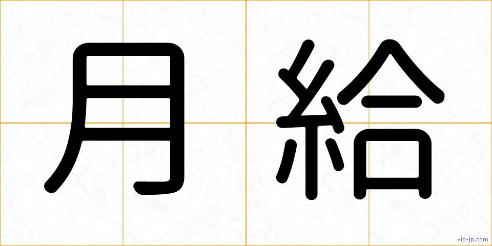 月給の画像