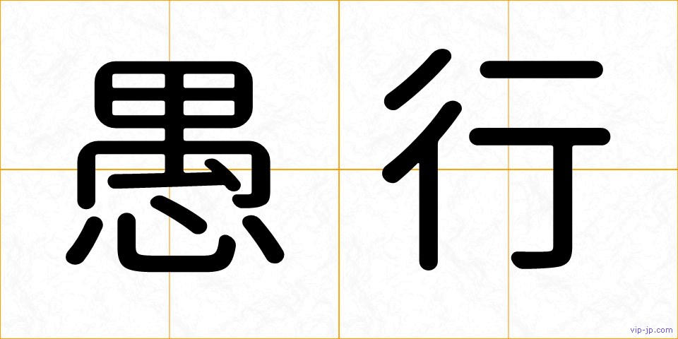 愚行の画像