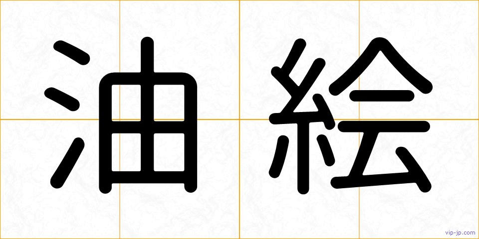 油絵の画像