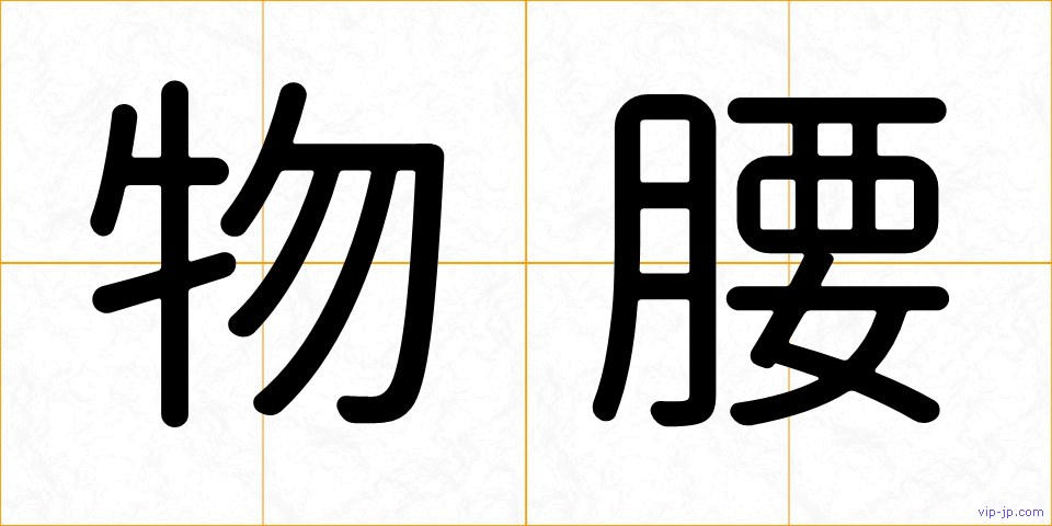 物腰の画像