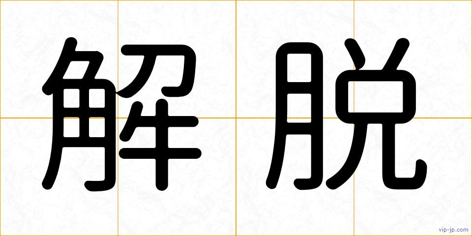 解脱の画像