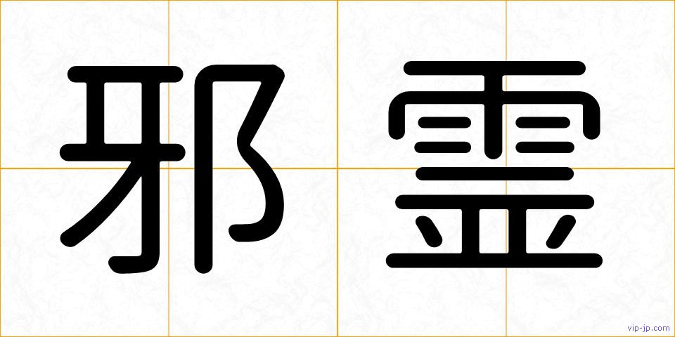 邪霊の画像
