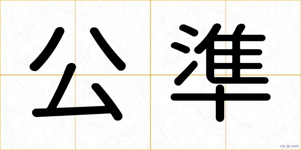 公準の画像