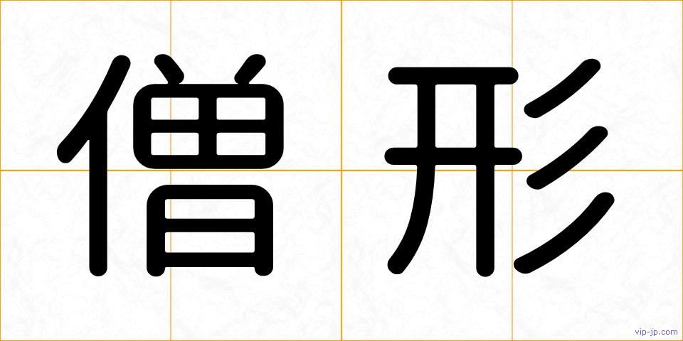 僧形の画像