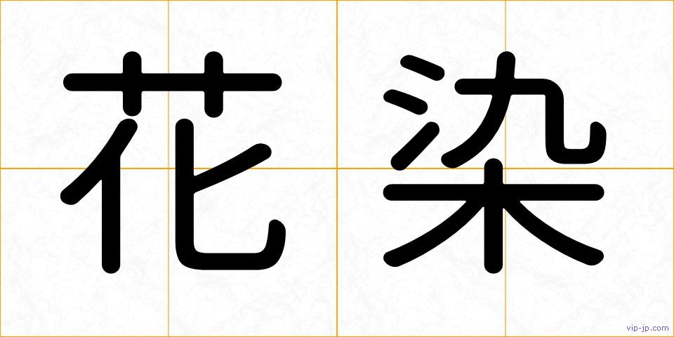 花染の画像