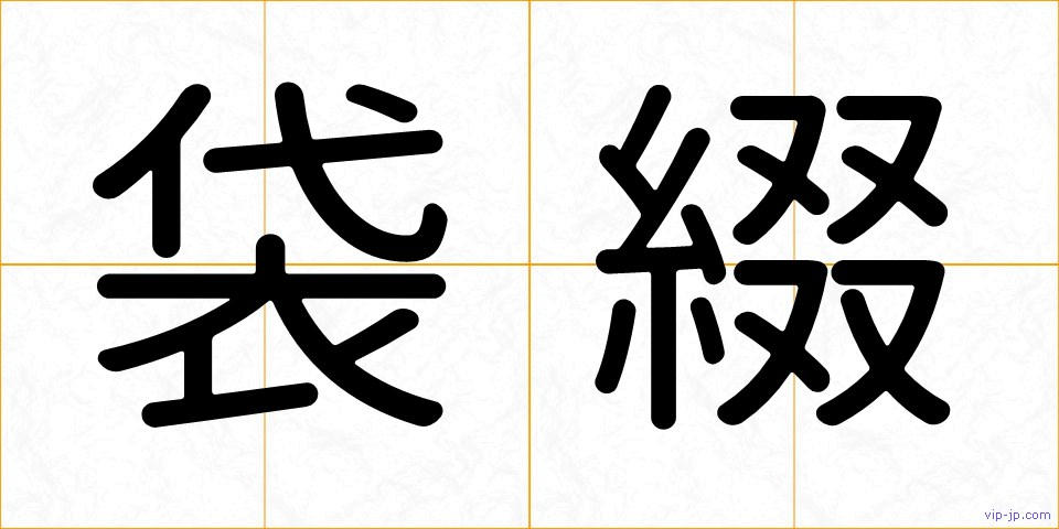 袋綴の画像