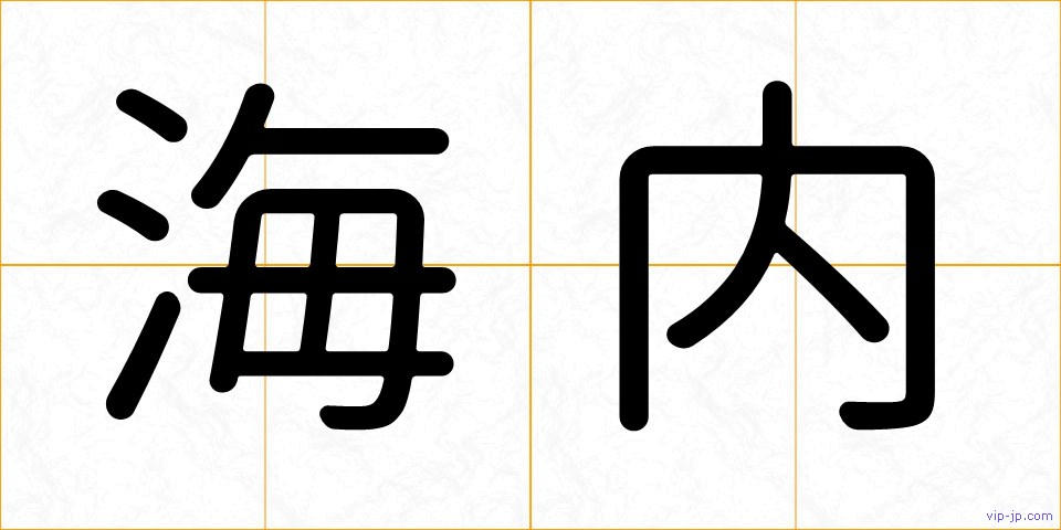 海内の画像