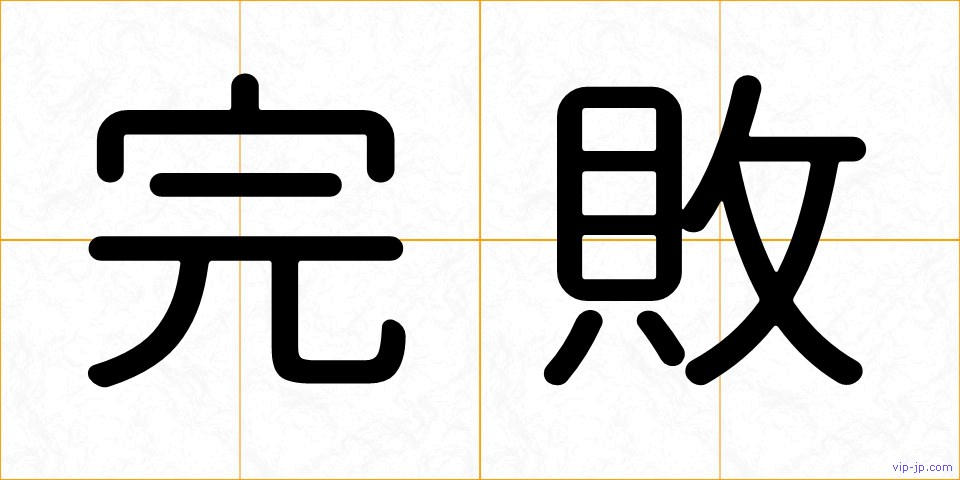 完敗の画像