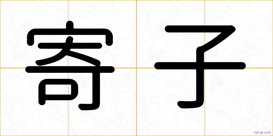 寄子の画像