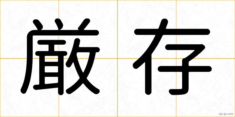 厳存の画像