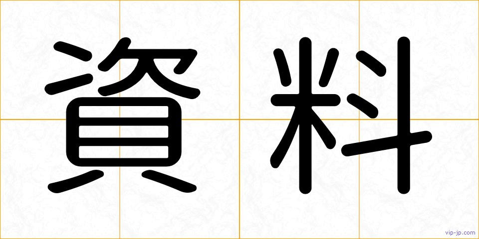 資料の画像