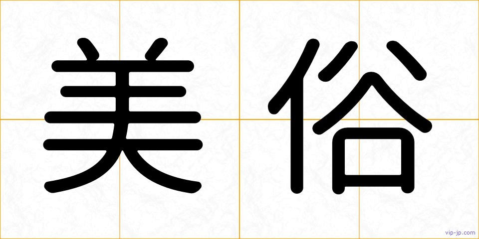 美俗の画像