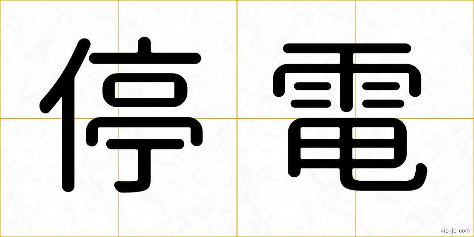 停電の画像