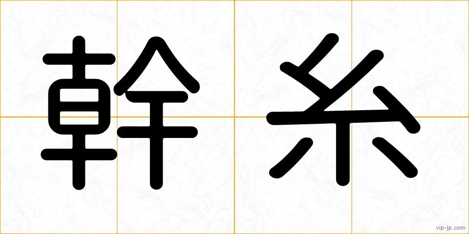 幹糸の画像