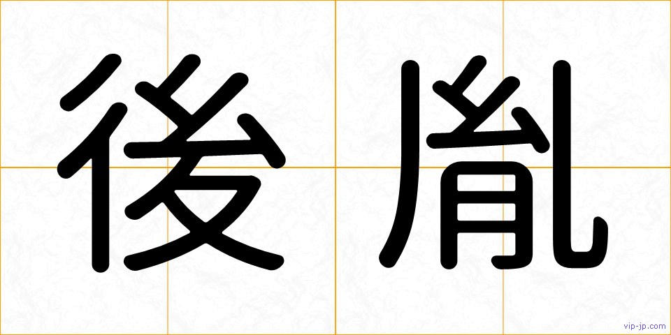 後胤の画像