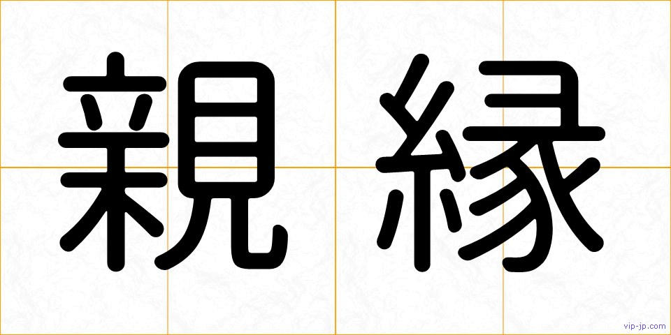 親縁の画像