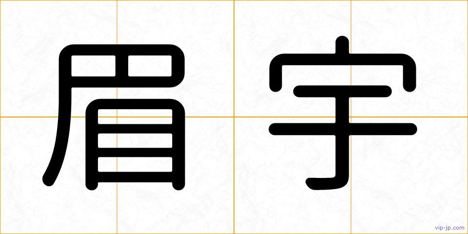 眉宇の画像
