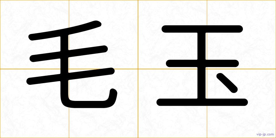 毛玉の画像