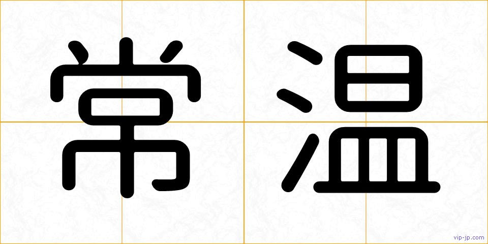 常温の画像