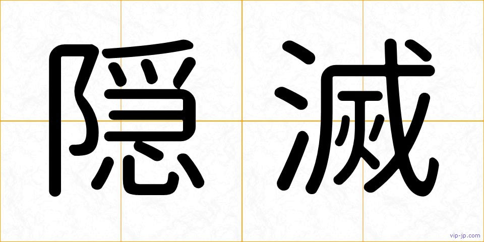 隠滅の画像