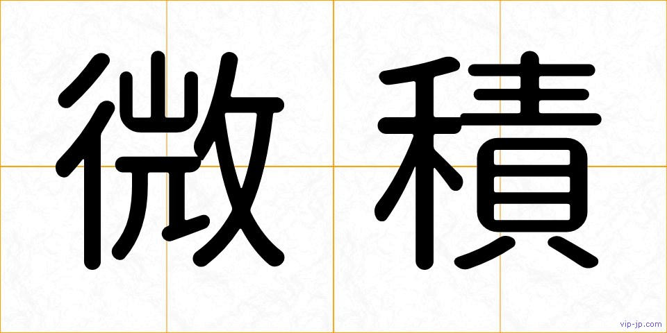 微積の画像