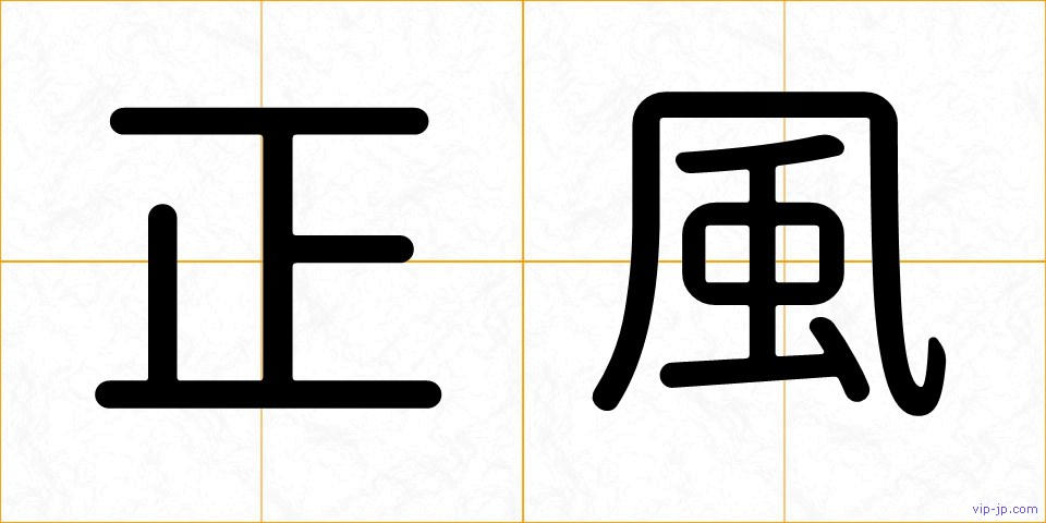正風の画像
