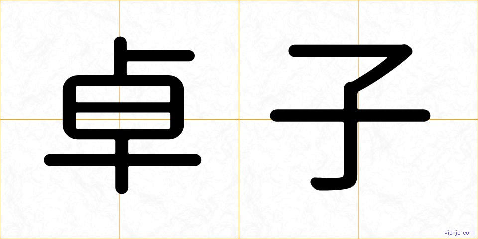 卓子の画像
