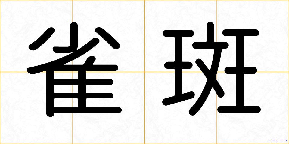 雀斑の画像