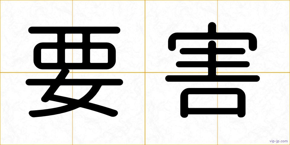要害の画像