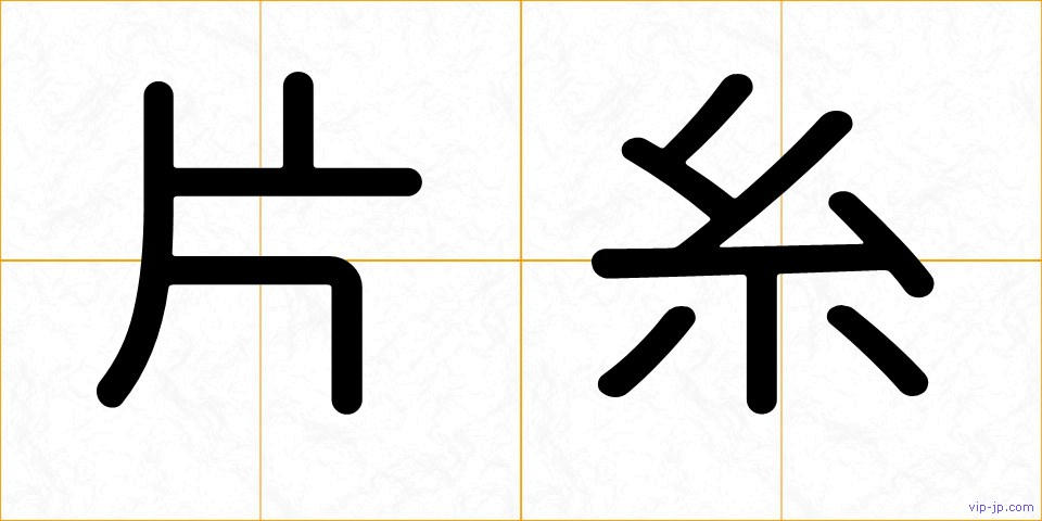 片糸の画像