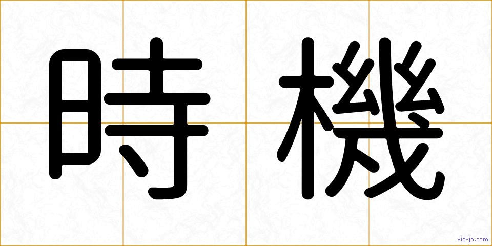 時機の画像