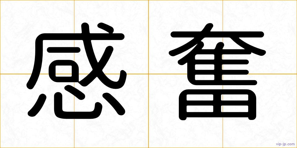 感奮の画像