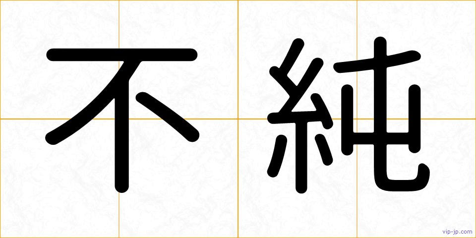 不純の画像