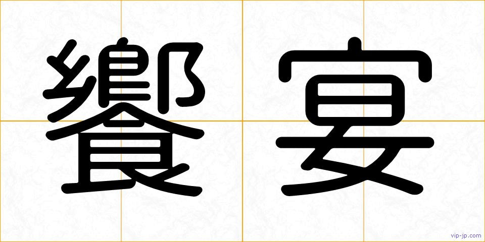 饗宴の画像