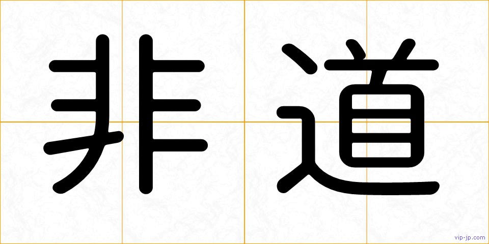 非道の画像