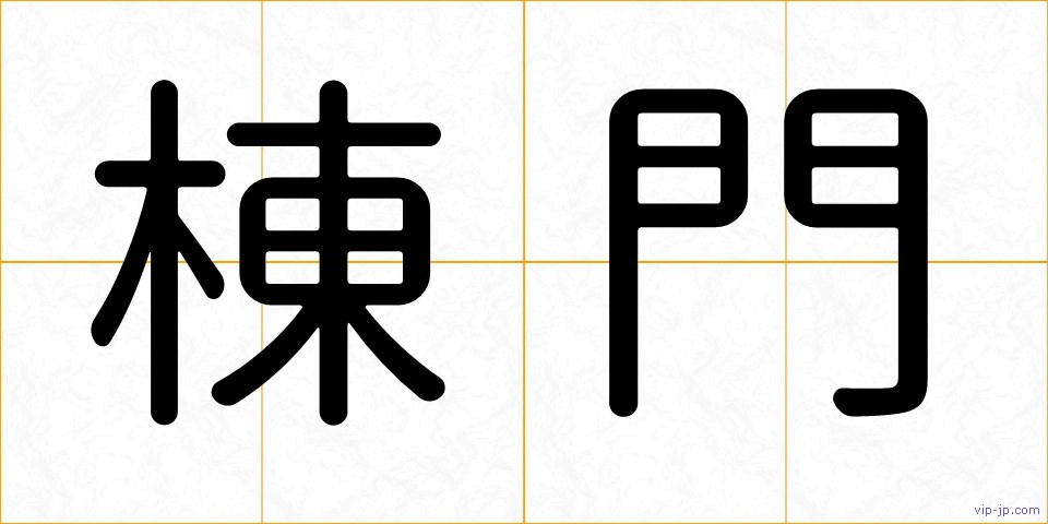 棟門の画像