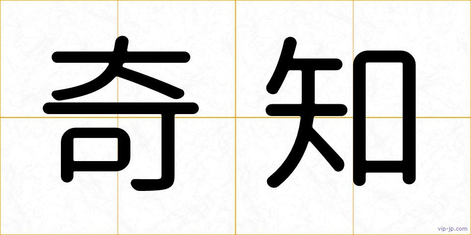 奇知の画像