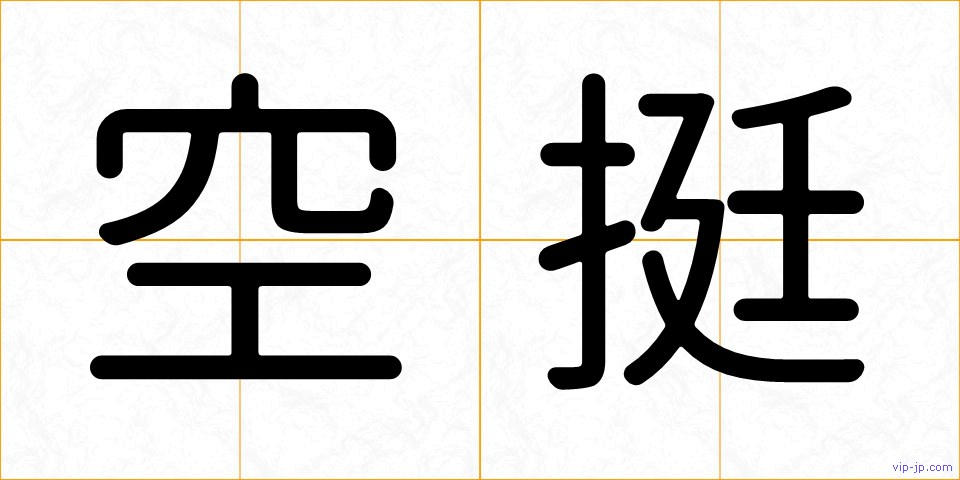 空挺の画像